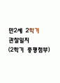 만2세 1년 놀이,일상 관찰일지 12페이지