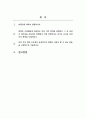 리더십_수업에서 배운 외집단과 외집단 구성원들에 대한 여섯 가지 대응전략에 대한 설명과 전략을 효과적으로 실천하기 위한 자신의 행동전략들을 기술하는 과제입니다 2페이지