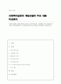 사회복지실천 개입모델의 종류인 심리사회모델 인지행동모델 해결중심모델 위기개입모델 동기강화모델의 주요 내용과 차이점을 기술하시오 1페이지