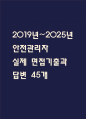 [안전관리자 면접 자료] 2019년~2025년 안전관리자 실제 면접 기출과 답변 45개 / 안전관리자 면접대비 면접질문과 답변 정리 1페이지