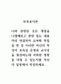 보육교사론_나와 관련된 모든 개념을 나열해보고 관련 있는 내용끼리 연결하여 유목화 작업을 한 후 이러한 자신의 특성이 보육실 운영과 교사상을 형성하는데 어떠한 영향을 미칠 수 있는지를 자신의 입장에서 작성하세요 1페이지