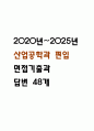 [산업공학 편입 면접 자료] 2020년~2025년 산업공학과 편입 면접 기출과 답변 46개 / 산업공학과 전공면접 대비 면접질문과 답변 정리 1페이지