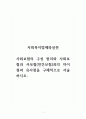 사회복지법제와실천_사회보험의 구성 원리와 사회보험과 사보험(민간보험)과의 차이점과 유사점을 구체적으로 서술하시오 1페이지