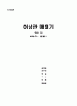 허삼관 매혈기 도서감상문 1페이지