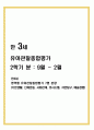 2학기 관찰일지(만3세) 1페이지