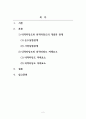 사회복지조사론_내적타당도와 외적타당도 및 내적타당도와 외적타당도와의 관계를 설명하시오 2페이지