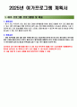 2025년 요양원 여가프로그램계획서 및 여가 프로그램일지(2가지 사례 작성함)-장기요양기관(요양원, 공동생활가정, 주야간보호센터 활용가능) 2페이지