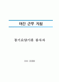 고충처리 지침_야간근무 지침_인권침해 대응지침_요양원 3대 추가 지침 6페이지