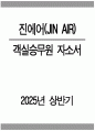 진에어 객실승무원 자기소개서 2025년 상반기 - 진에어 객실승무원 자소서 합격 예문 진에어 자기소개서 진에어 객실승무원 지원동기 진에어 자소서 JIN AIR 자기소개서 1페이지