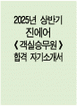 (진에어 객실승무원 자소서 2편 모음) 2025년 상반기 진에어 객실승무원 자기소개서 2편 모음 진에어 자소서 진에어 자기소개서 1페이지