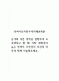 외국어로서한국어이해교육론_듣기와 다른 영역을 결합하여 교육한다고 할 때 가장 관련성이 높은 영역이 무엇인지 자신의 의견과 함께 서술해보세요 1페이지