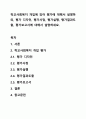 학교사회복지 개입에 있어 평가에 대해서 설명하되, 평가 디자인, 평가사정, 평가실행, 평가결과도출, 평가보고서에 대해서 설명하세요. 1페이지
