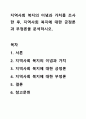 지역사회 복지의 이념과 가치를 조사한 후, 지역사회 복지에 대한 긍정론과 부정론을 분석하시오. 1페이지