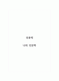인문학_나의 인문학 1페이지