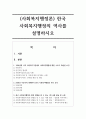 (사회복지행정론) 한국 사회복지행정의 역사를 설명하시오 1페이지