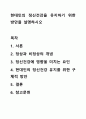 현대인의 정신건강을 유지하기 위한 방안을 설명하시오 1페이지