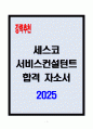 [A+] 세스코 서비스컨설턴트 합격자소서 1페이지