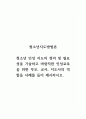 청소년지도방법론_청소년 인성 지도의 정의 및 필요성을 기술하고 바람직한 인성교육을 위한 부모, 교사, 지도사의 역할을 사례를 들어 제시하시오 1페이지