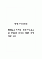 평생교육경영론_평생교육기관의 경영전략요소와 SWOT 분석을 통한 경영전략 제안 1페이지