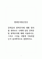 현대인의정신건강_강박증과 완벽주의에 대해 정의를 내려보고 나에게 있던 강박증 및 완벽주의에 대해 서술하시오 1페이지