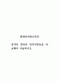 현대인의정신건강_성격의 정의와 성격이론들을 비교해서 서술하시오 1페이지