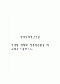 현대인의정신건강_성격의 정의와 성격이론들을 비교해서 서술하시오 1페이지