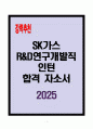 [A+] SK가스 R&D연구개발직 인턴 합격자소서 1페이지