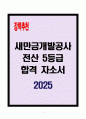 [A+] 새만금개발공사 전산 5등급 합격자소서 1페이지
