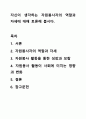 자신이 생각하는 자원봉사자의 역할과 자세에 대해 토론해 봅시다. 1페이지