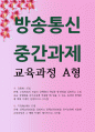 교육과정 A형 중핵교육과정을 설명하고 중핵교육과정을 유아교육에 적용한 교육과정과 그 예 1페이지