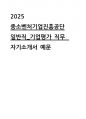 2025년 중소벤처기업진흥공단 일반직 기업평가 자기소개서 1페이지