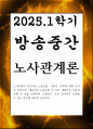 방송중간 경영4 노사관계론 노사관계의 당사자인 노동조합 사용자 정부에 대해 간략히 정리 1페이지