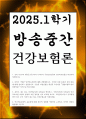 방송중간 보건환경3 건강보험론 우리나라 국민건강보험과 민간의료보험을 비교하여 설명 1페이지