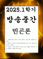 방송중간 사회복지4 빈곤론 사회복지와 빈곤이 어떤 관련이 있는지를 설명 1페이지