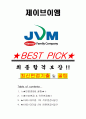 제이브이엠 면접기출(최신)+꿀팁[최종합격!] +1000대기업 1차 직무면접 + 2차 임원면접 최종합격자 답안 1페이지