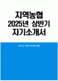 [2025 상반기 지역농협 자기소개서] 지역농협 자소서 1페이지