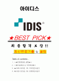 아이디스 면접기출(최신)+꿀팁[최종합격!] +1000대기업 1차 직무면접 + 2차 임원면접 최종합격자 답안 1페이지