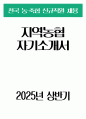 (2025년 상반기 지역농협 자소서) 지역농협 자기소개서 지역농협 지원동기 전국 농·축협 신규직원 채용 1페이지