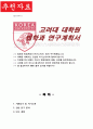 고려대학교 법학과 일반대학원 연구계획서 1페이지