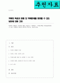 치매의 현황과 특성에 대해 기술하고 치매라는 사회문제를 해결 및 완화할 수 있는 방법에 대하여 개인의 생각 기술 1페이지