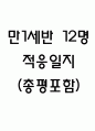 만1세 신입원아 적응일지 2025년 일주일분량 12명 (총평 포함 적응일지) 1페이지