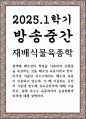 방송중간 농학3 재배식물육종학 유전자 가운데 반수체 유도유전자에 대해 기술하고 실제 옥수수 육종에서의 응용현황 1페이지