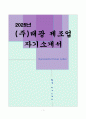 [고득점] (주)태광 제조업 자기소개서 1페이지