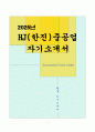 [고득점] HJ(한진)중공업 자기소개서 1페이지