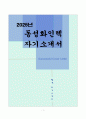 [고득점] 동성화인텍 자기소개서 1페이지