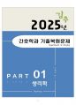 [고득점] 2025 간호학과 기출복원문제_생리학 1페이지