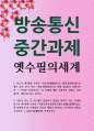 공통251 옛수필의세계 일출이나 일몰을 바라본 다음 의유당관북유람일기 를 모방하되 자신의 체험을 반영하고 자기만의 표현 1페이지