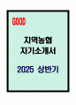 [A++] 2025 지역농협 자기소개서 1페이지
