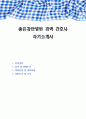 좋은강안병원 경력 간호사 자기소개서 1페이지