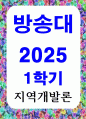 방통대중간 지역개발론 1. 지역문제의 발생 원인에 대해 설명해 보시오 2. 지역정책을 추진하는 다양한 수단에 대해 설명해 보시오. 1페이지